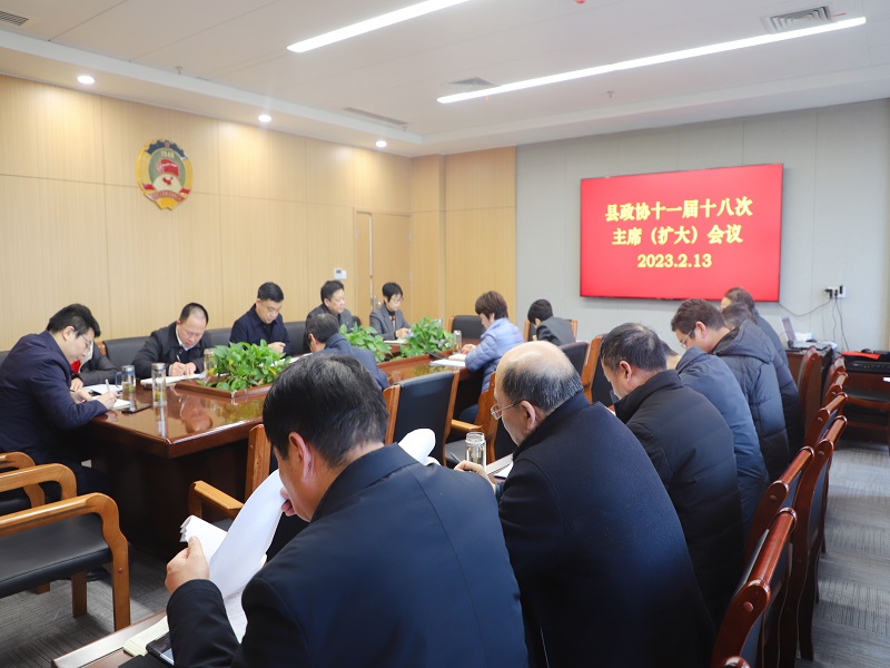 （信息2.13）县政协十一届18次主席扩大会议.jpg